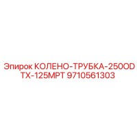 9710561303 КОЛЕНО-ТРУБКА-250ODTX-125MPT Epiroc