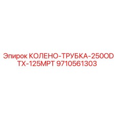 9710561303 КОЛЕНО-ТРУБКА-250ODTX-125MPT Epiroc