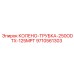 9710561303 КОЛЕНО-ТРУБКА-250ODTX-125MPT Epiroc