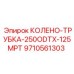 9710561303 КОЛЕНО-ТРУБКА-250ODTX-125MPT Epiroc