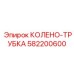 582200600 КОЛЕНО-ТРУБКА Epiroc