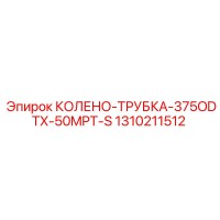 1310211512 КОЛЕНО-ТРУБКА-375ODTX-50MPT-S Epiroc
