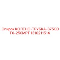 1310211514 КОЛЕНО-ТРУБКА-375ODTX-250MPT Epiroc