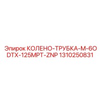 1310250831 КОЛЕНО-ТРУБКА-M-6ODTX-125MPT-ZNP Epiroc