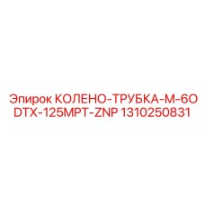 1310250831 КОЛЕНО-ТРУБКА-M-6ODTX-125MPT-ZNP Epiroc