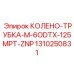 1310250831 КОЛЕНО-ТРУБКА-M-6ODTX-125MPT-ZNP Epiroc