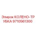 9710561300 КОЛЕНО-ТРУБКА Epiroc