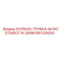 581120020 КОЛЕНО-ТРУБКА-M-6ODTXISO7-R-250M Epiroc