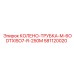 581120020 КОЛЕНО-ТРУБКА-M-6ODTXISO7-R-250M Epiroc