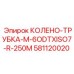 581120020 КОЛЕНО-ТРУБКА-M-6ODTXISO7-R-250M Epiroc