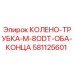 581125601 КОЛЕНО-ТРУБКА-M-8ODT-ОБА-КОНЦА Epiroc