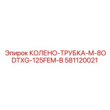 581120021 КОЛЕНО-ТРУБКА-M-8ODTXG-125FEM-B Epiroc