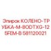 581120021 КОЛЕНО-ТРУБКА-M-8ODTXG-125FEM-B Epiroc