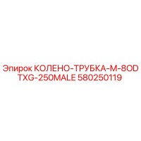 580250119 КОЛЕНО-ТРУБКА-M-8ODTXG-250MALE - Epiroc