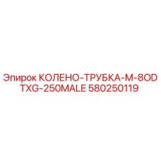 Адаптер Epiroc 580250119 для буровых установок