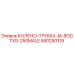 Адаптер Epiroc 580250119 для буровых установок