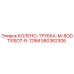580362306 КОЛЕНО-ТРУБКА-M-8ODTXISO7-R-125M Epiroc