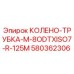 580362306 КОЛЕНО-ТРУБКА-M-8ODTXISO7-R-125M Epiroc