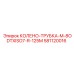 581120016 КОЛЕНО-ТРУБКА-M-8ODTXISO7-R-125M Epiroc