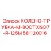 581120016 КОЛЕНО-ТРУБКА-M-8ODTXISO7-R-125M Epiroc