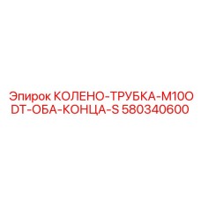 580340600 КОЛЕНО-ТРУБКА-M10ODT-ОБА-КОНЦА-S - Epiroc