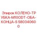 580340600 КОЛЕНО-ТРУБКА-M10ODT-ОБА-КОНЦА-S - Epiroc