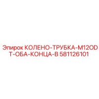 581126101 КОЛЕНО-ТРУБКА-M12ODT-ОБА-КОНЦА-B Epiroc