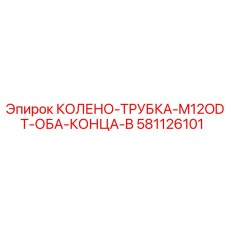 581126101 КОЛЕНО-ТРУБКА-M12ODT-ОБА-КОНЦА-B Epiroc