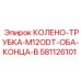 581126101 КОЛЕНО-ТРУБКА-M12ODT-ОБА-КОНЦА-B Epiroc