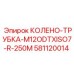 581120014 КОЛЕНО-ТРУБКА-M12ODTXISO7-R-250M Epiroc