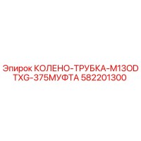 582201300 КОЛЕНО-ТРУБКА-M13ODTXG-375МУФТА Epiroc