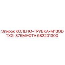 582201300 КОЛЕНО-ТРУБКА-M13ODTXG-375МУФТА Epiroc