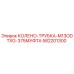 582201300 КОЛЕНО-ТРУБКА-M13ODTXG-375МУФТА Epiroc