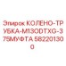 582201300 КОЛЕНО-ТРУБКА-M13ODTXG-375МУФТА Epiroc