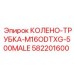 582201600 КОЛЕНО-ТРУБКА-M16ODTXG-500MALE Epiroc