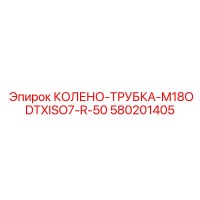 580201405 КОЛЕНО-ТРУБКА-M18ODTXISO7-R-50 Epiroc