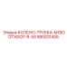 580201405 КОЛЕНО-ТРУБКА-M18ODTXISO7-R-50 Epiroc