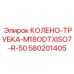 580201405 КОЛЕНО-ТРУБКА-M18ODTXISO7-R-50 Epiroc