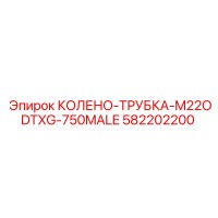 582202200 КОЛЕНО-ТРУБКА-M22ODTXG-750MALE Epiroc