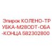 582302800 КОЛЕНО-ТРУБКА-M28ODT-ОБА-КОНЦА Epiroc