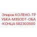 582303500 КОЛЕНО-ТРУБКА-M35ODT-ОБА-КОНЦА Epiroc