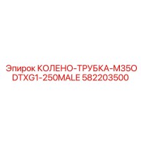 582203500 КОЛЕНО-ТРУБКА-M35ODTXG1-250MALE Epiroc