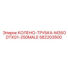 582203500 КОЛЕНО-ТРУБКА-M35ODTXG1-250MALE Epiroc