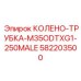 582203500 КОЛЕНО-ТРУБКА-M35ODTXG1-250MALE Epiroc