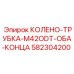 582304200 КОЛЕНО-ТРУБКА-M42ODT-ОБА-КОНЦА Epiroc