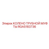 RGA5183736 КОЛЕНО ТРУБНОЙ МУФТЫ Epiroc