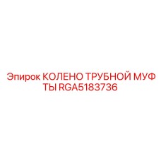 RGA5183736 КОЛЕНО ТРУБНОЙ МУФТЫ Epiroc