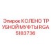 RGA5183736 КОЛЕНО ТРУБНОЙ МУФТЫ Epiroc