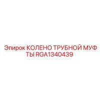 RGA1340439 КОЛЕНО ТРУБНОЙ МУФТЫ Epiroc
