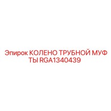 RGA1340439 КОЛЕНО ТРУБНОЙ МУФТЫ Epiroc
